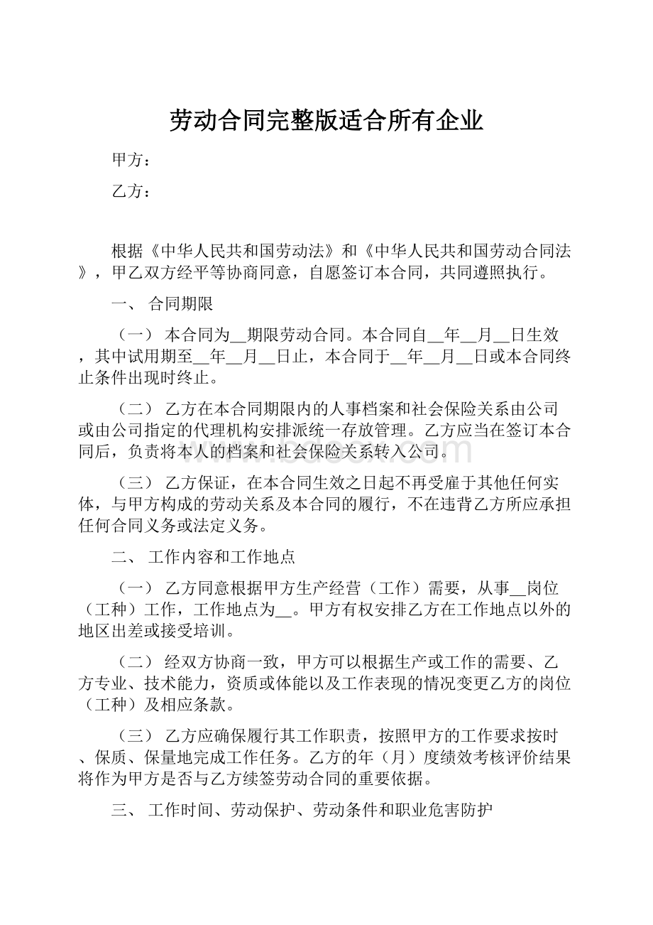 劳动合同完整版适合所有企业Word格式文档下载.docx