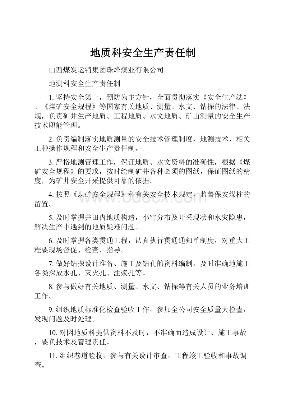 地质科安全生产责任制.docx_第1页