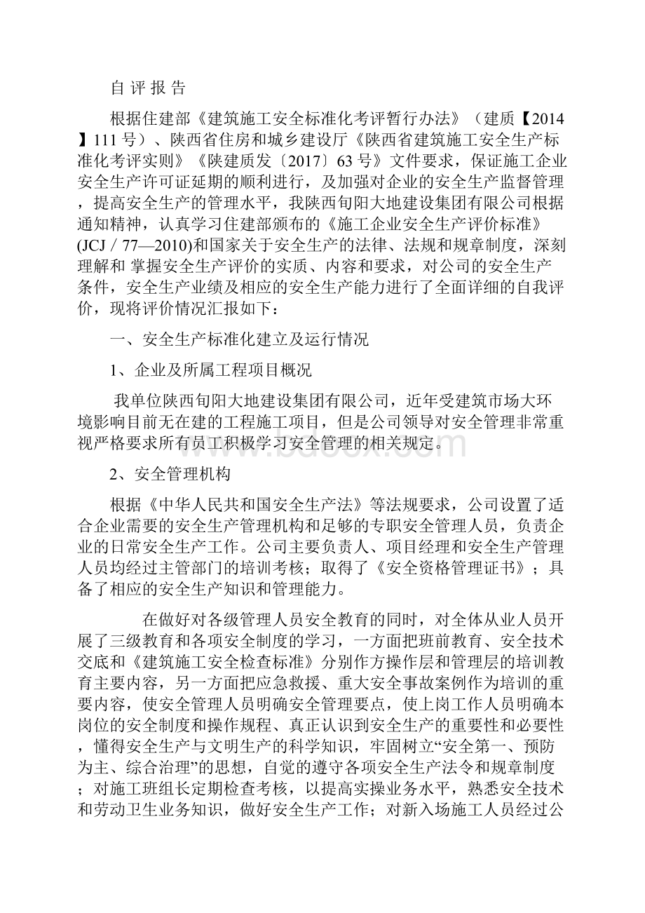 建筑施工企业安全生产标准化自评报告附表.docx_第2页