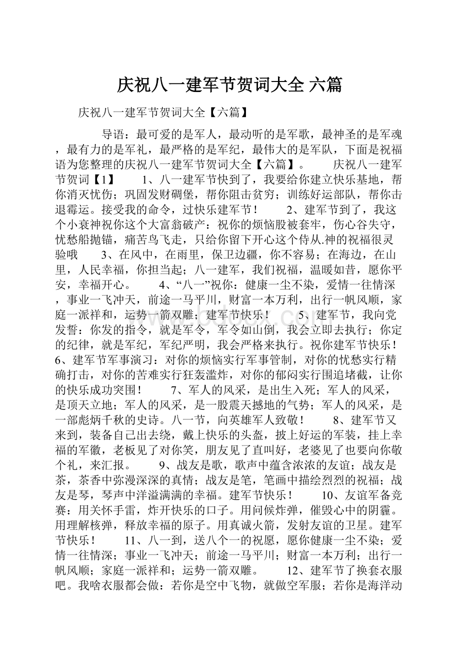 庆祝八一建军节贺词大全 六篇.docx_第1页