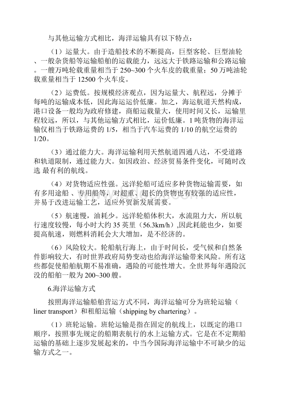 国际物流的运输方式选择Word文档下载推荐.docx_第3页