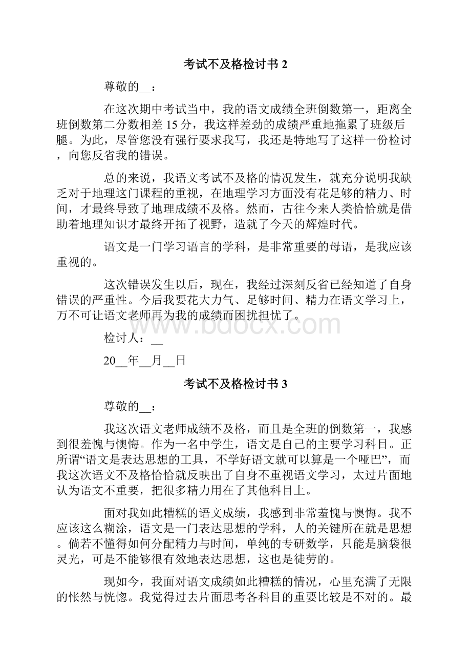 考试不及格检讨书精选15篇Word格式文档下载.docx_第2页