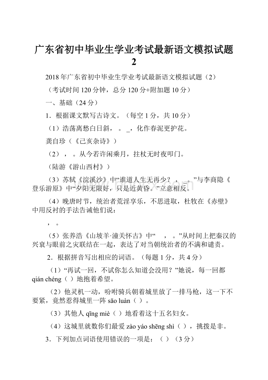 广东省初中毕业生学业考试最新语文模拟试题 2Word文档格式.docx