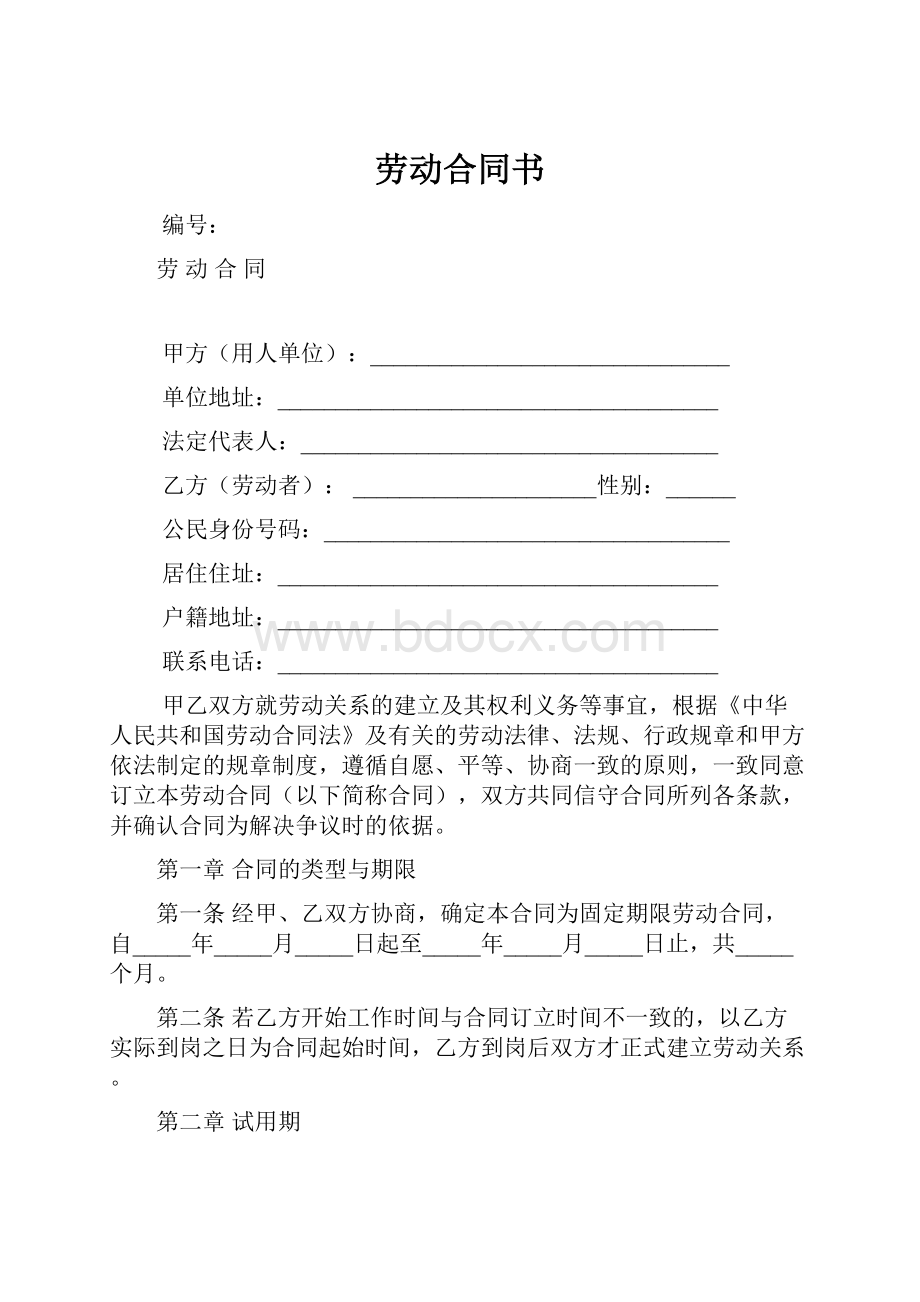 劳动合同书.docx_第1页