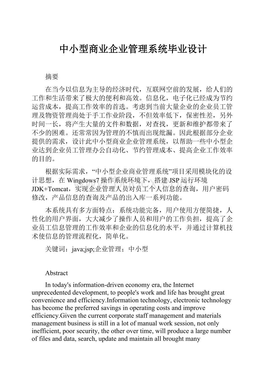 中小型商业企业管理系统毕业设计文档格式.docx