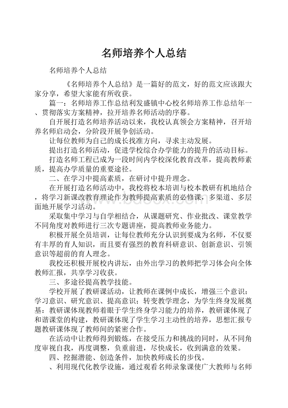 名师培养个人总结.docx