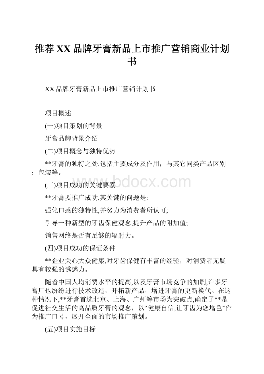 推荐XX品牌牙膏新品上市推广营销商业计划书.docx_第1页