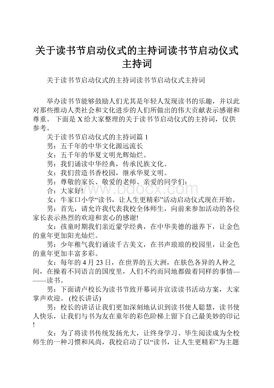 关于读书节启动仪式的主持词读书节启动仪式主持词.docx