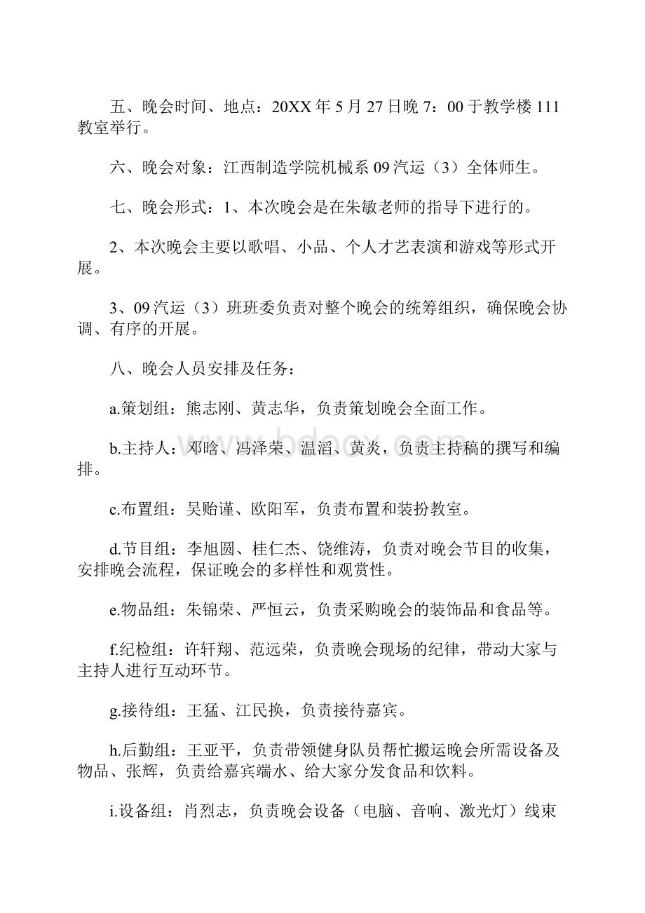 班级晚会活动策划书.docx_第2页