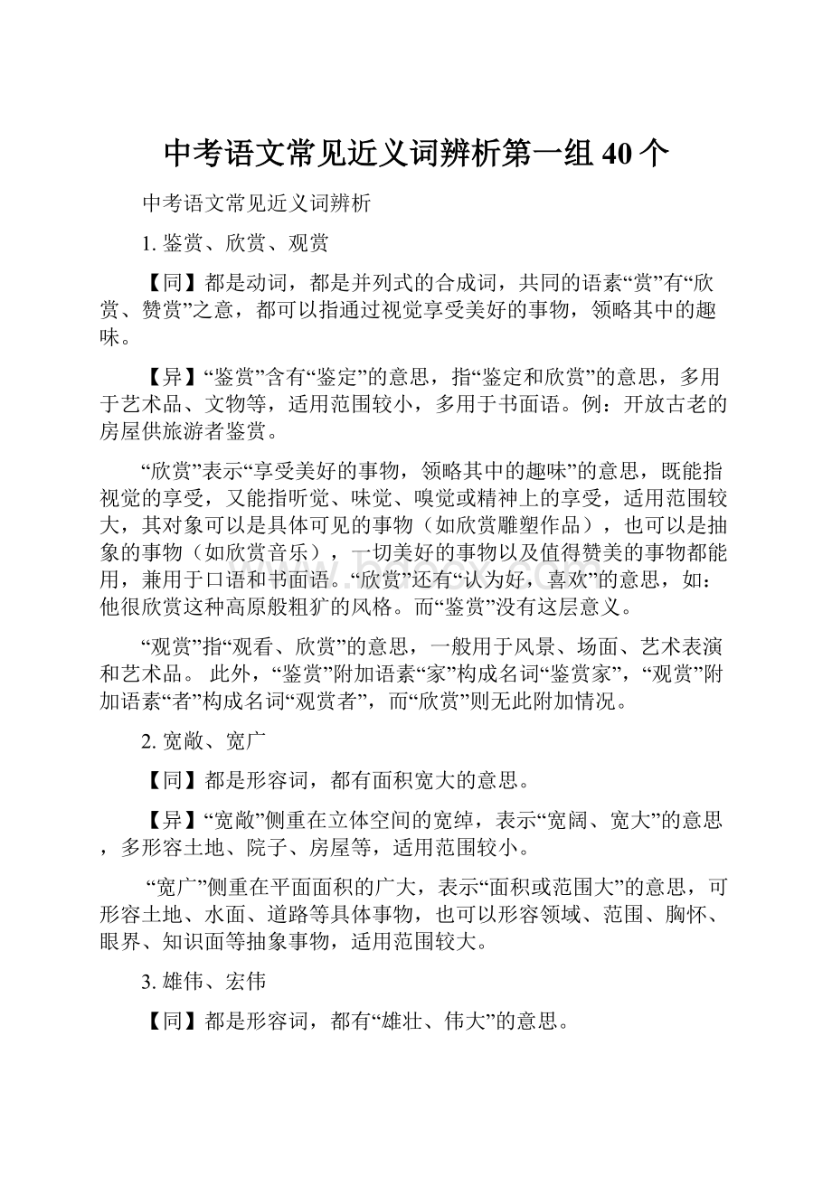 中考语文常见近义词辨析第一组40个文档格式.docx_第1页