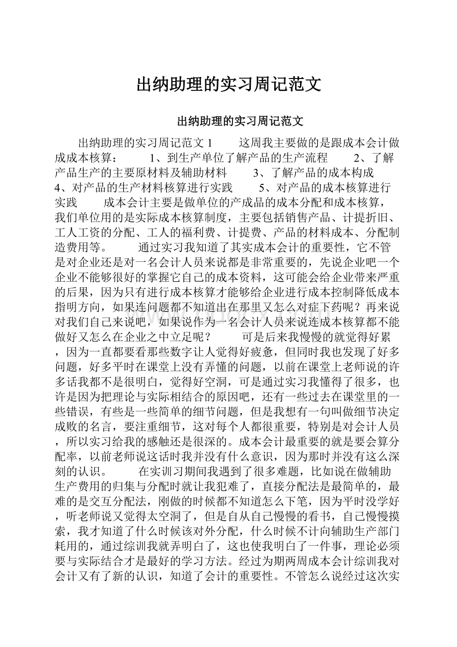 出纳助理的实习周记范文.docx_第1页