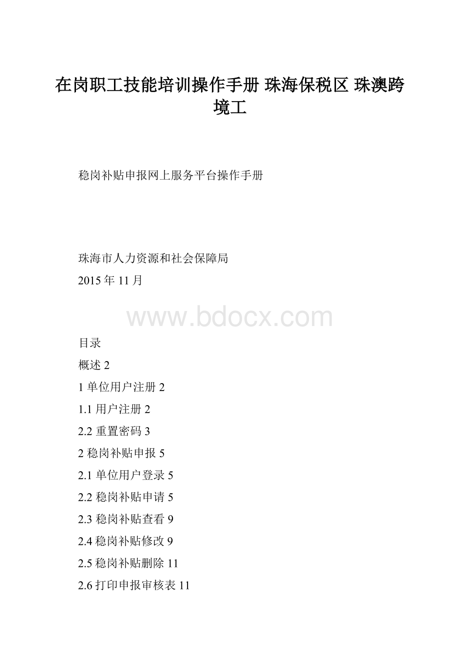 在岗职工技能培训操作手册珠海保税区 珠澳跨境工Word文档格式.docx