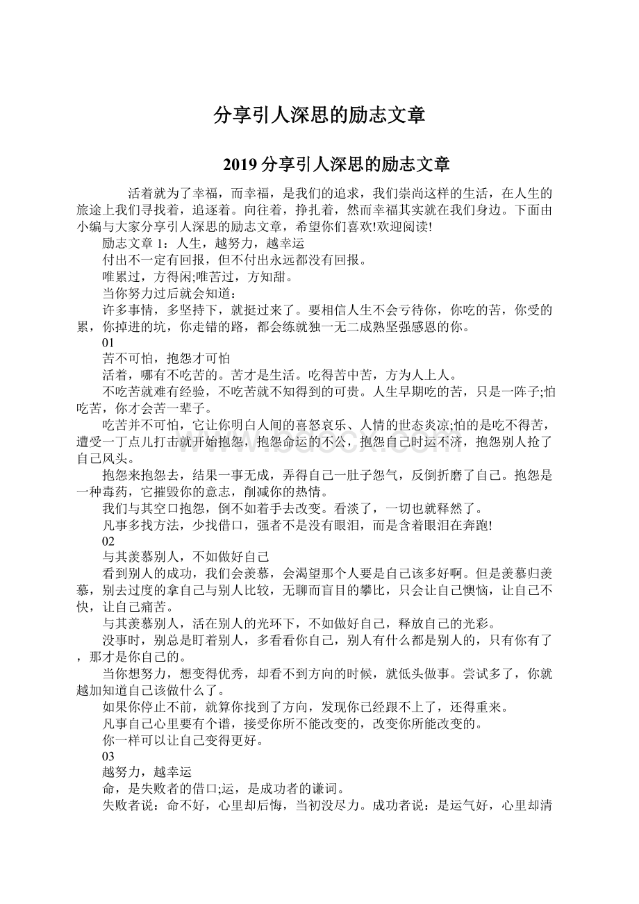 分享引人深思的励志文章Word格式.docx_第1页