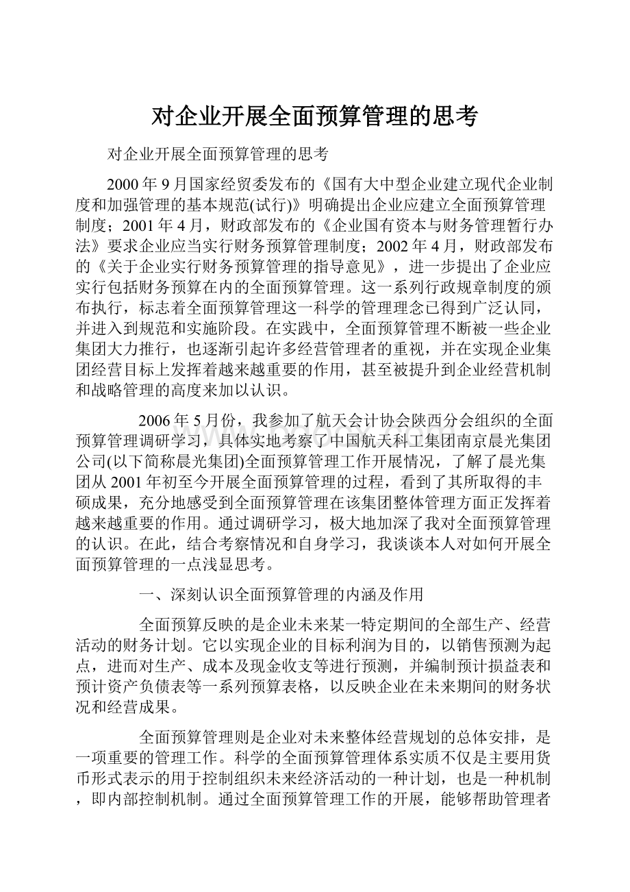 对企业开展全面预算管理的思考.docx_第1页