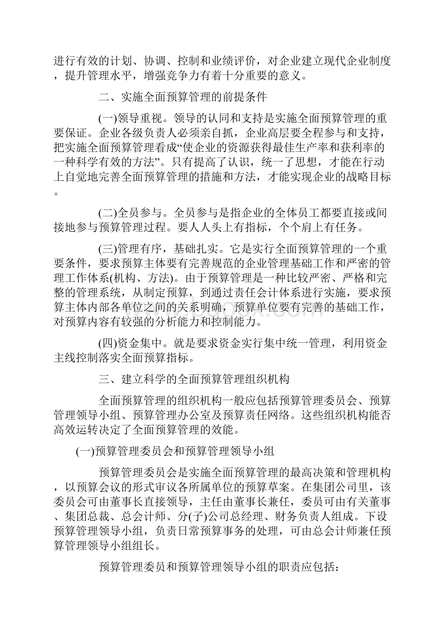 对企业开展全面预算管理的思考Word格式.docx_第2页