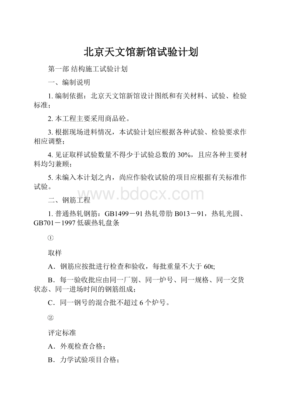 北京天文馆新馆试验计划Word文档下载推荐.docx