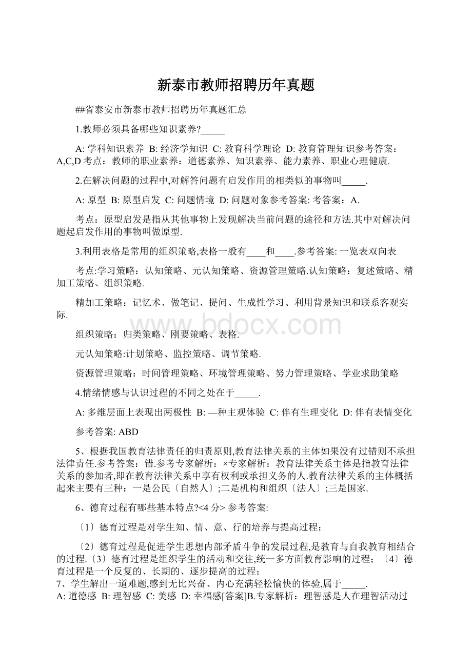 新泰市教师招聘历年真题.docx_第1页