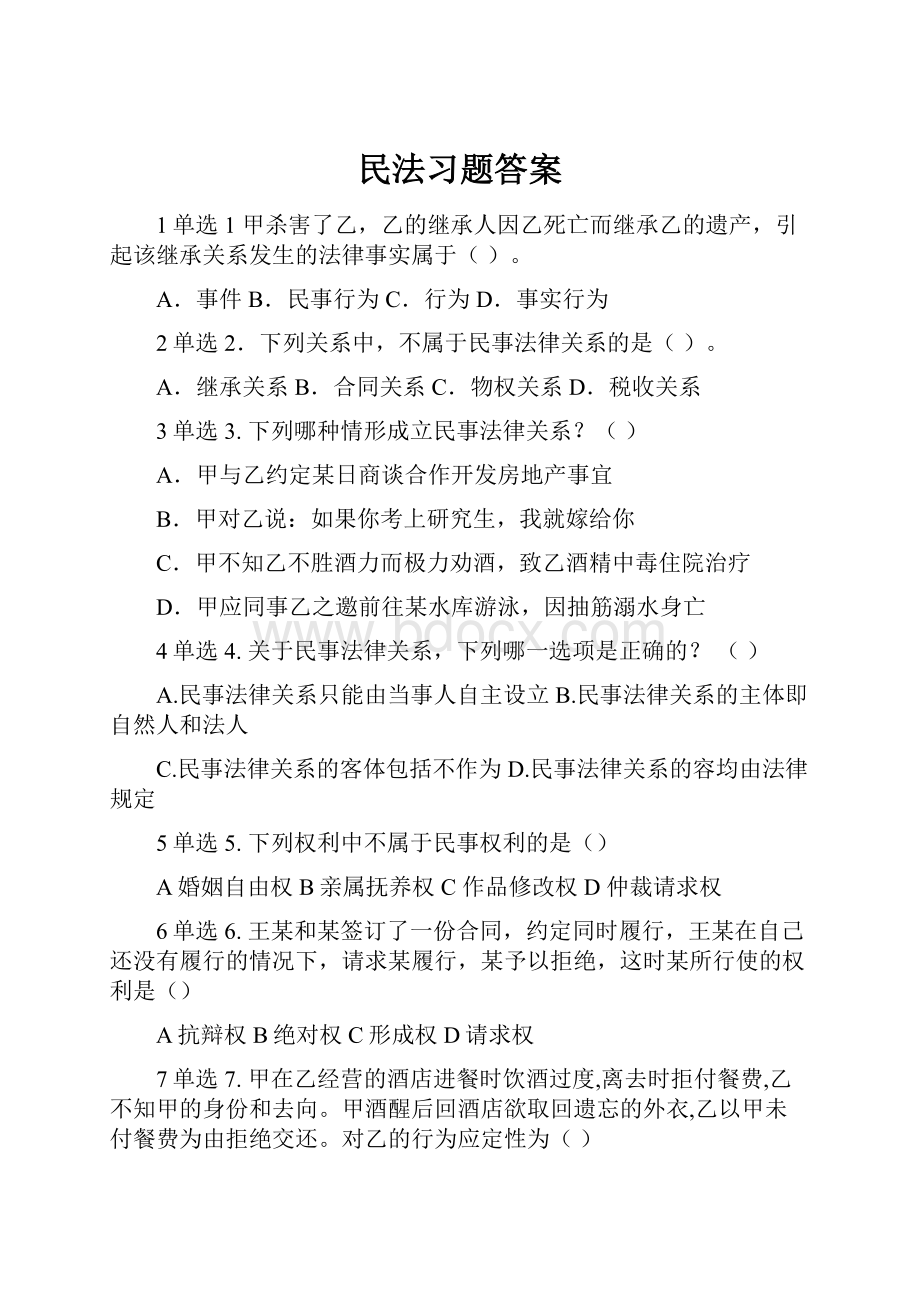 民法习题答案Word下载.docx