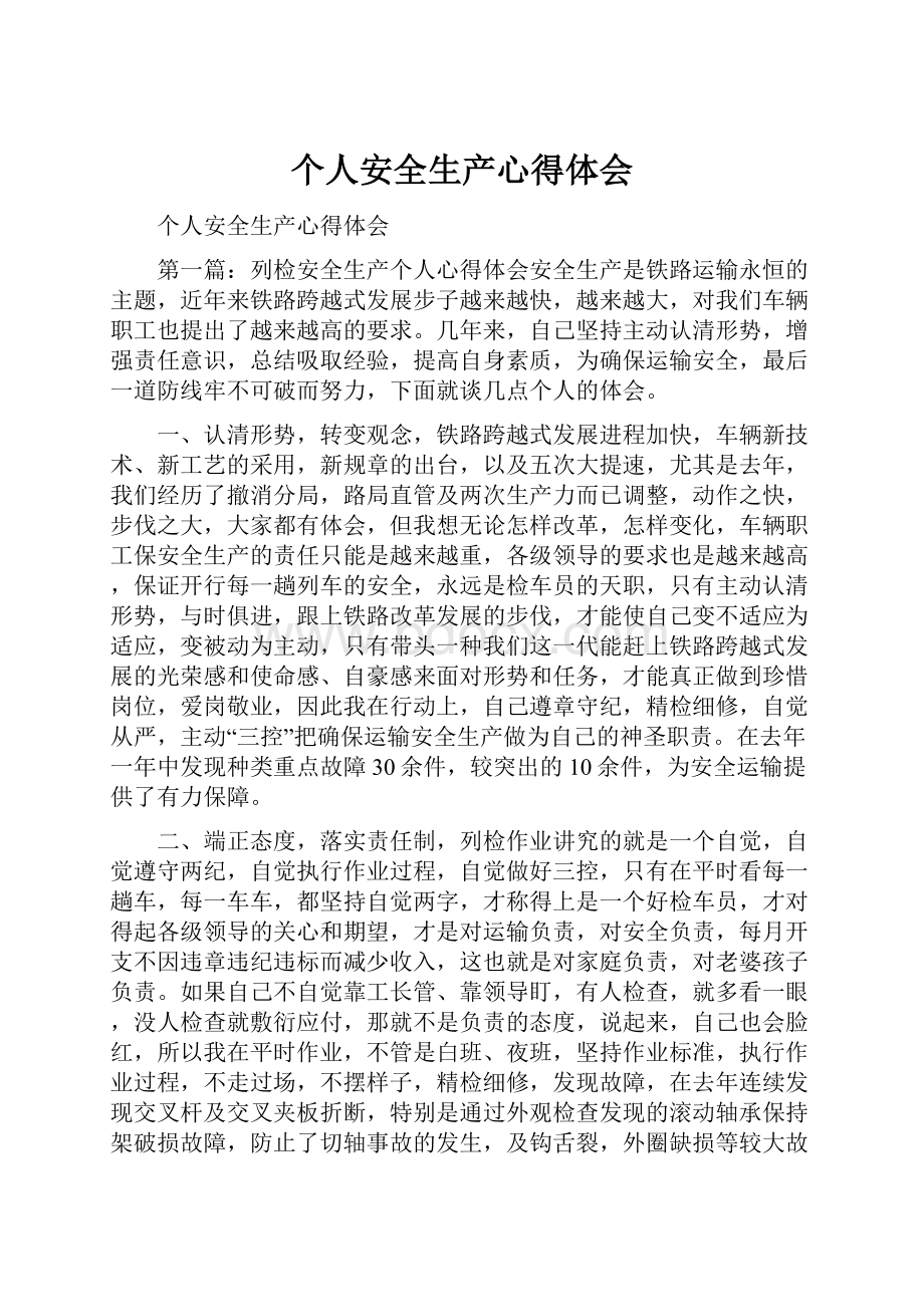 个人安全生产心得体会.docx_第1页