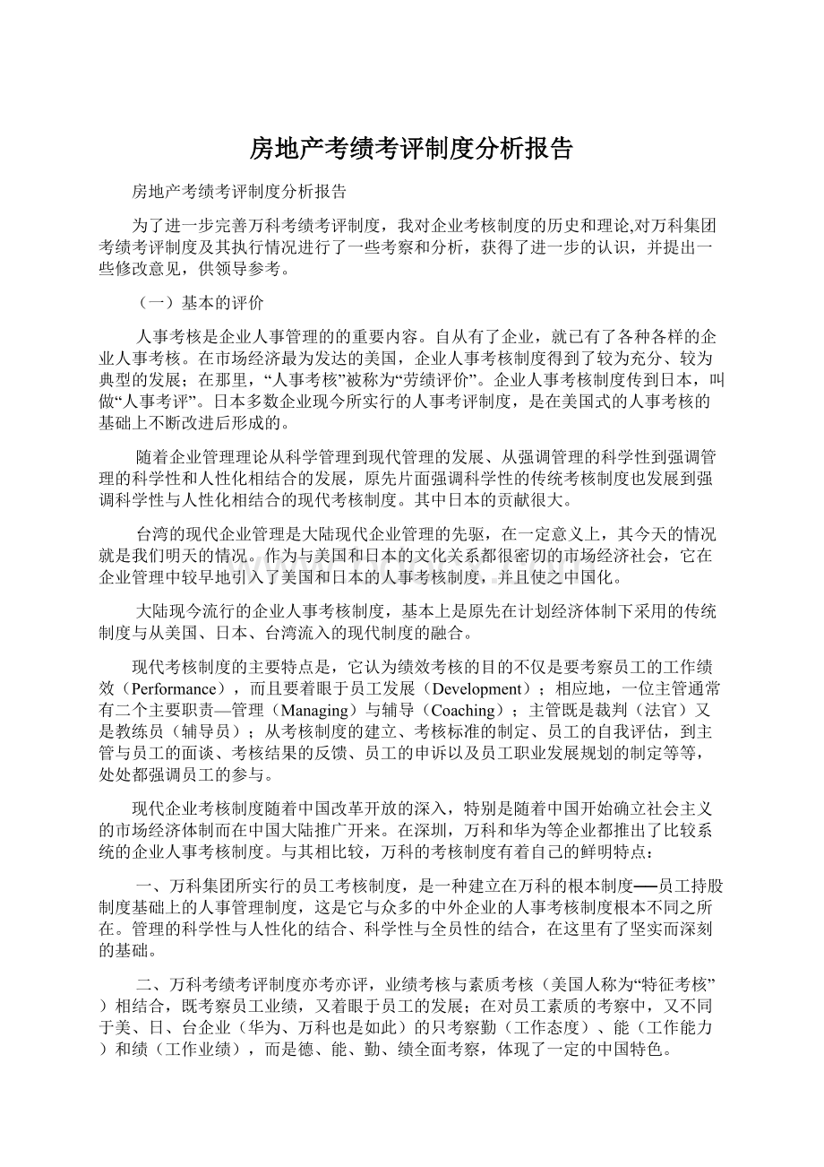 房地产考绩考评制度分析报告.docx_第1页