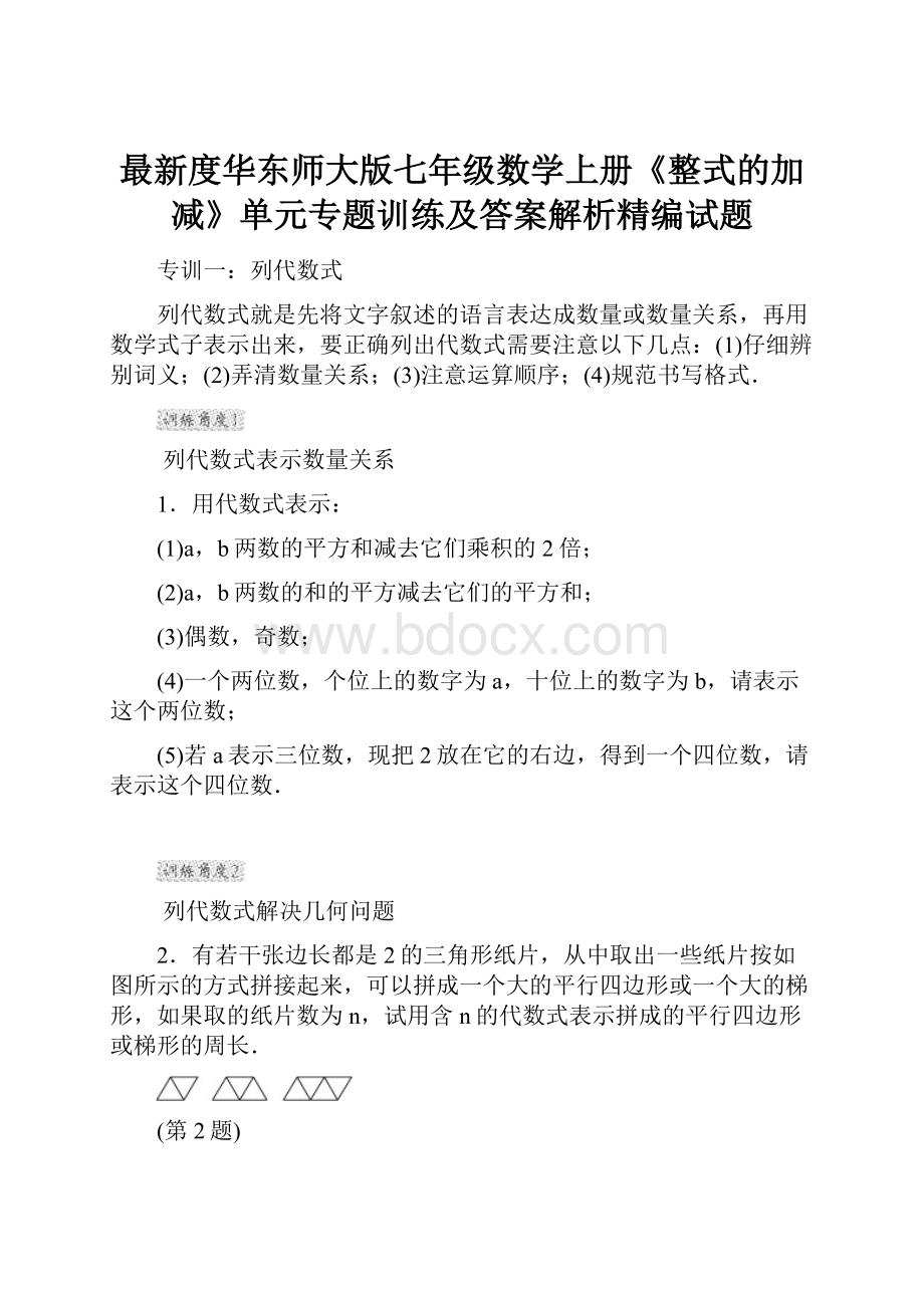 最新度华东师大版七年级数学上册《整式的加减》单元专题训练及答案解析精编试题.docx_第1页