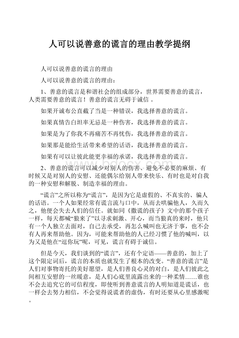 人可以说善意的谎言的理由教学提纲.docx_第1页