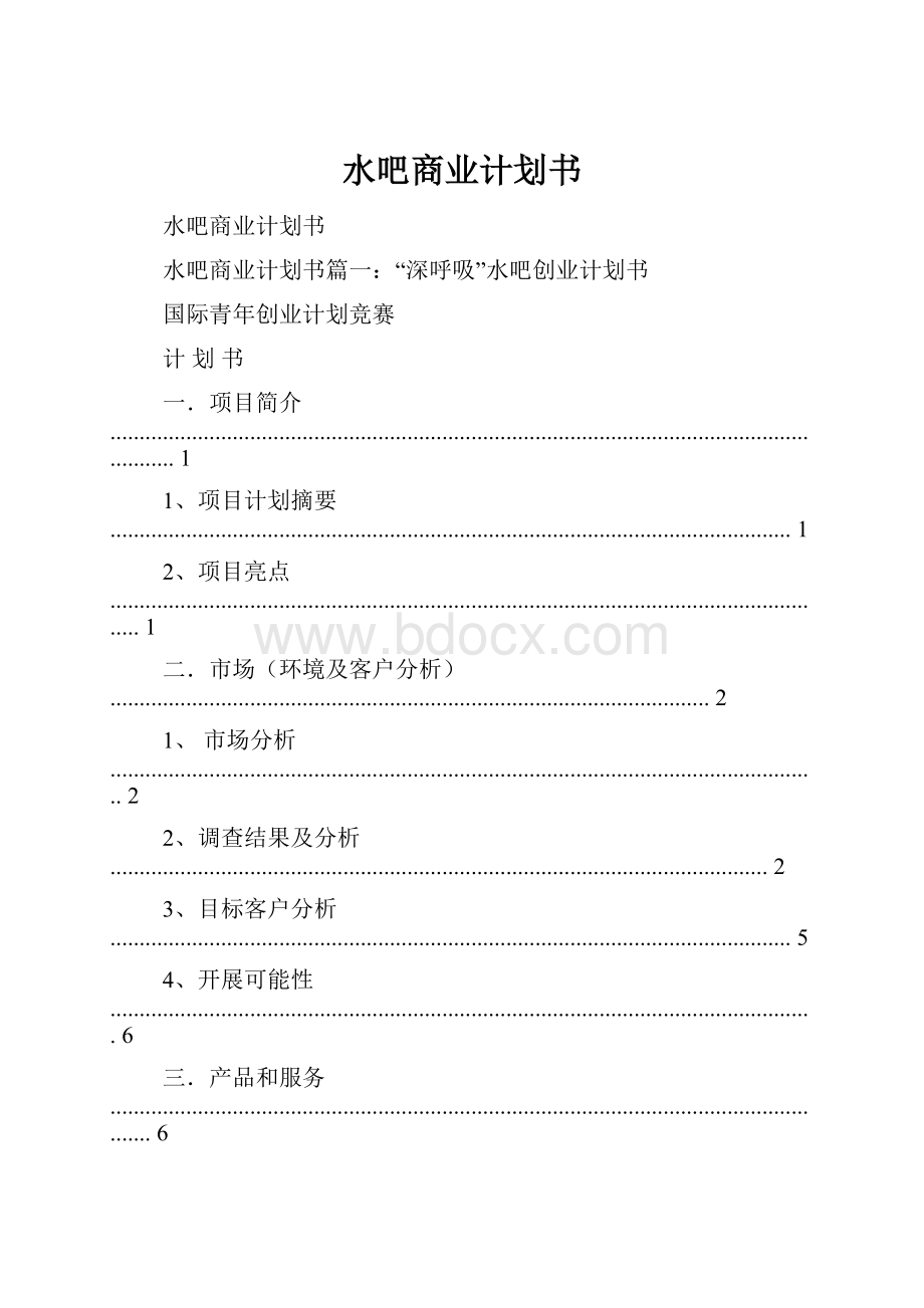 水吧商业计划书Word文件下载.docx_第1页