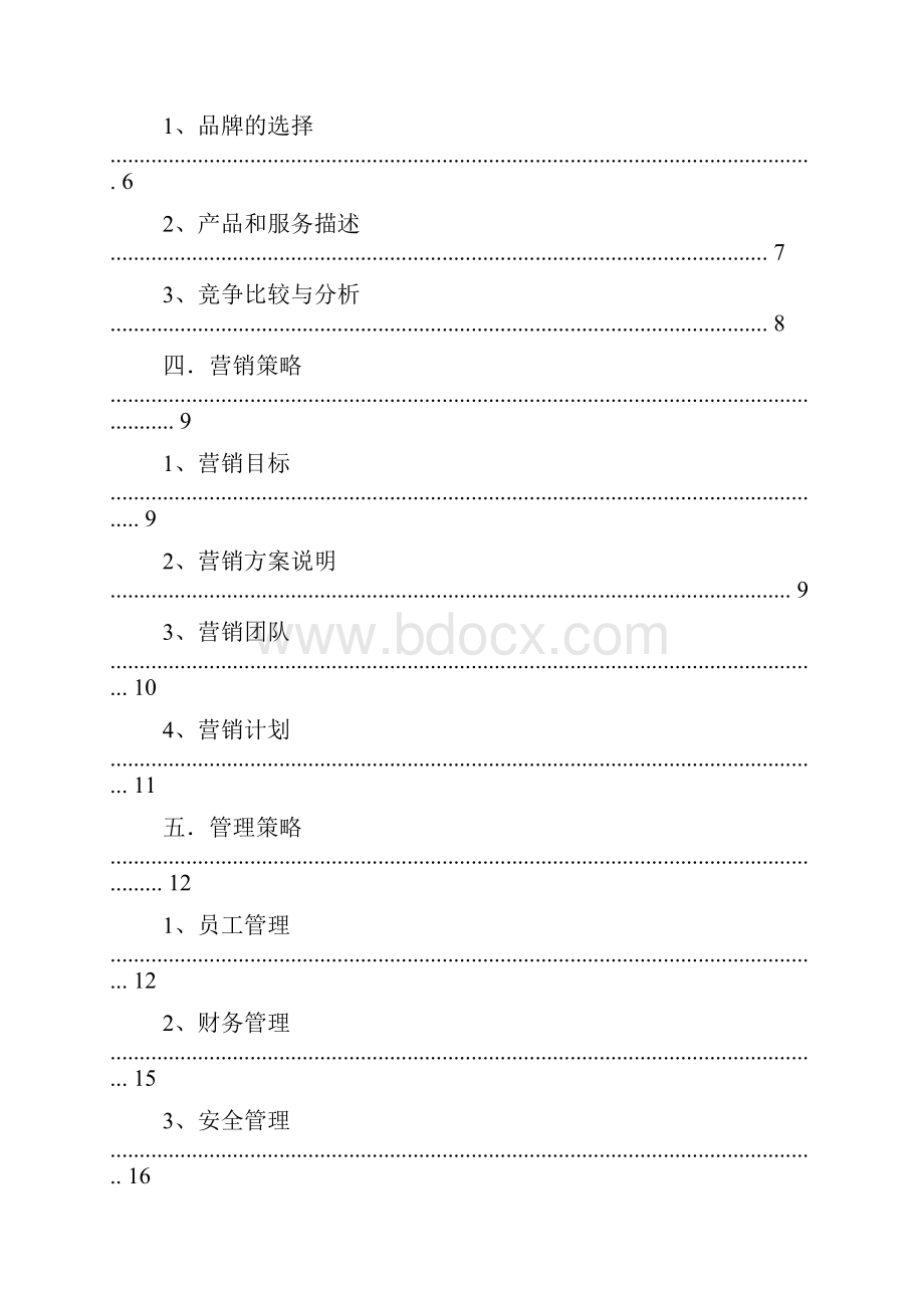 水吧商业计划书Word文件下载.docx_第2页