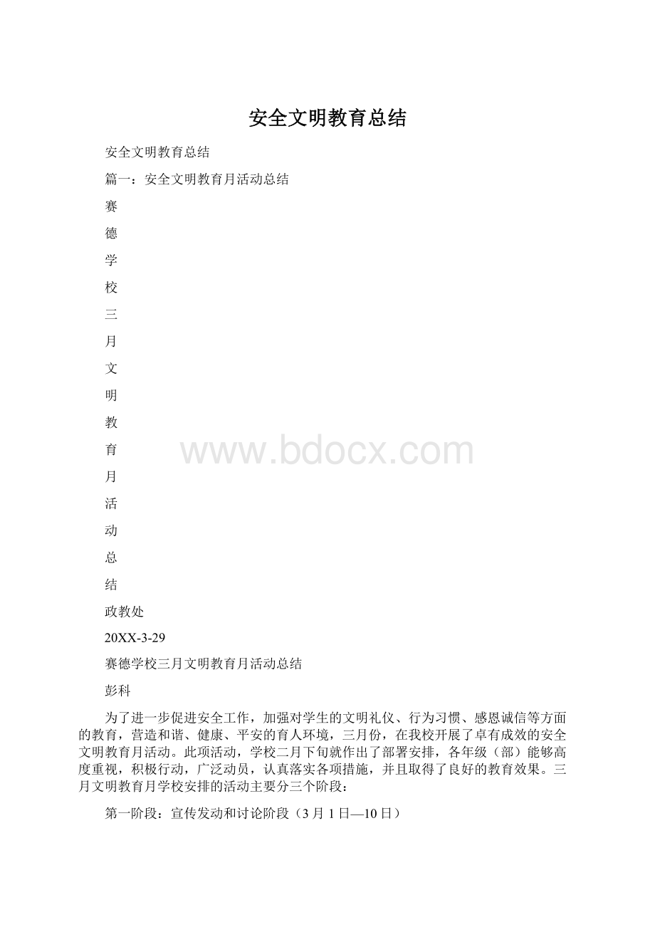 安全文明教育总结.docx_第1页