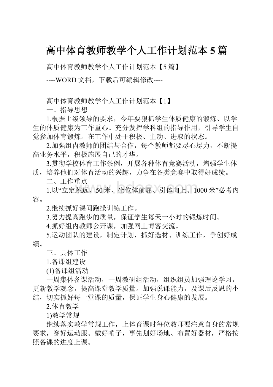 高中体育教师教学个人工作计划范本5篇文档格式.docx