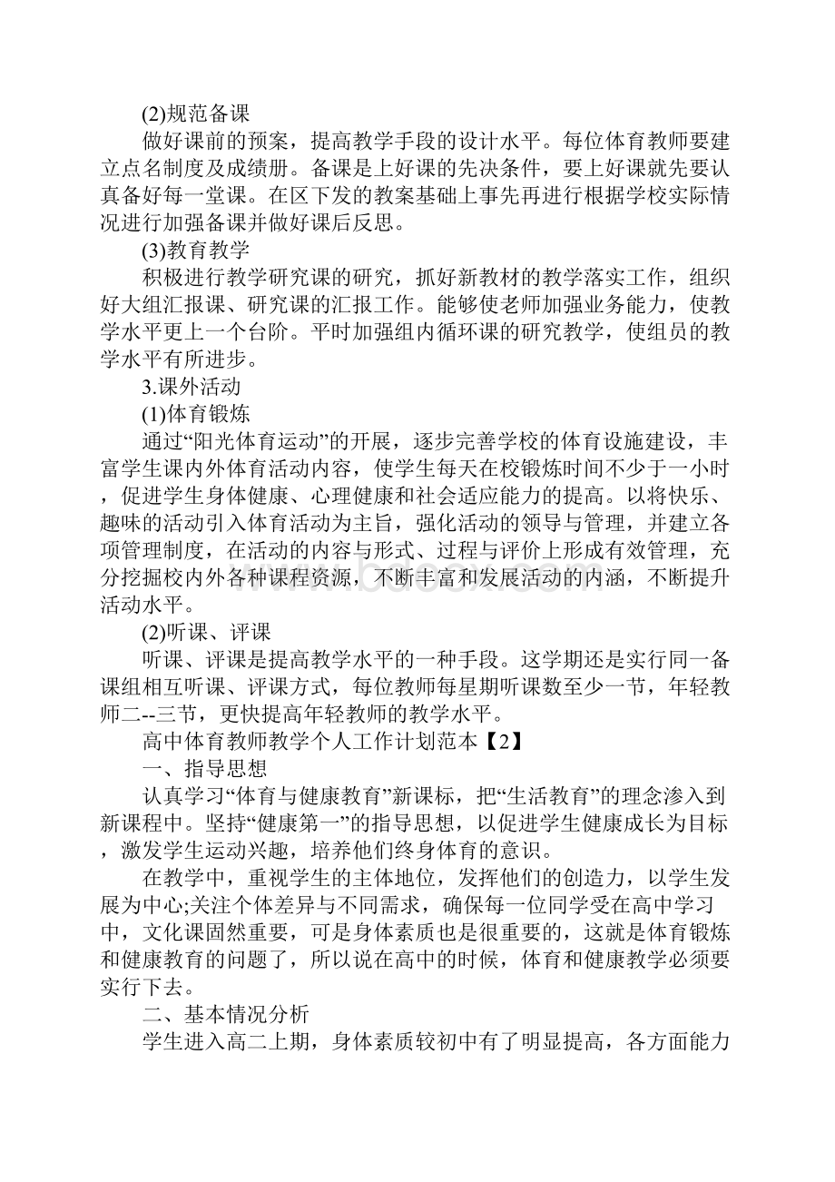 高中体育教师教学个人工作计划范本5篇.docx_第2页