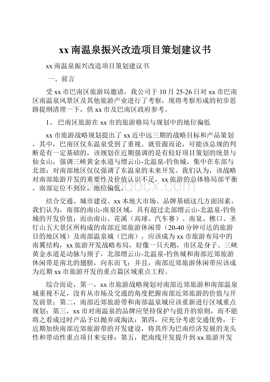 xx南温泉振兴改造项目策划建议书.docx