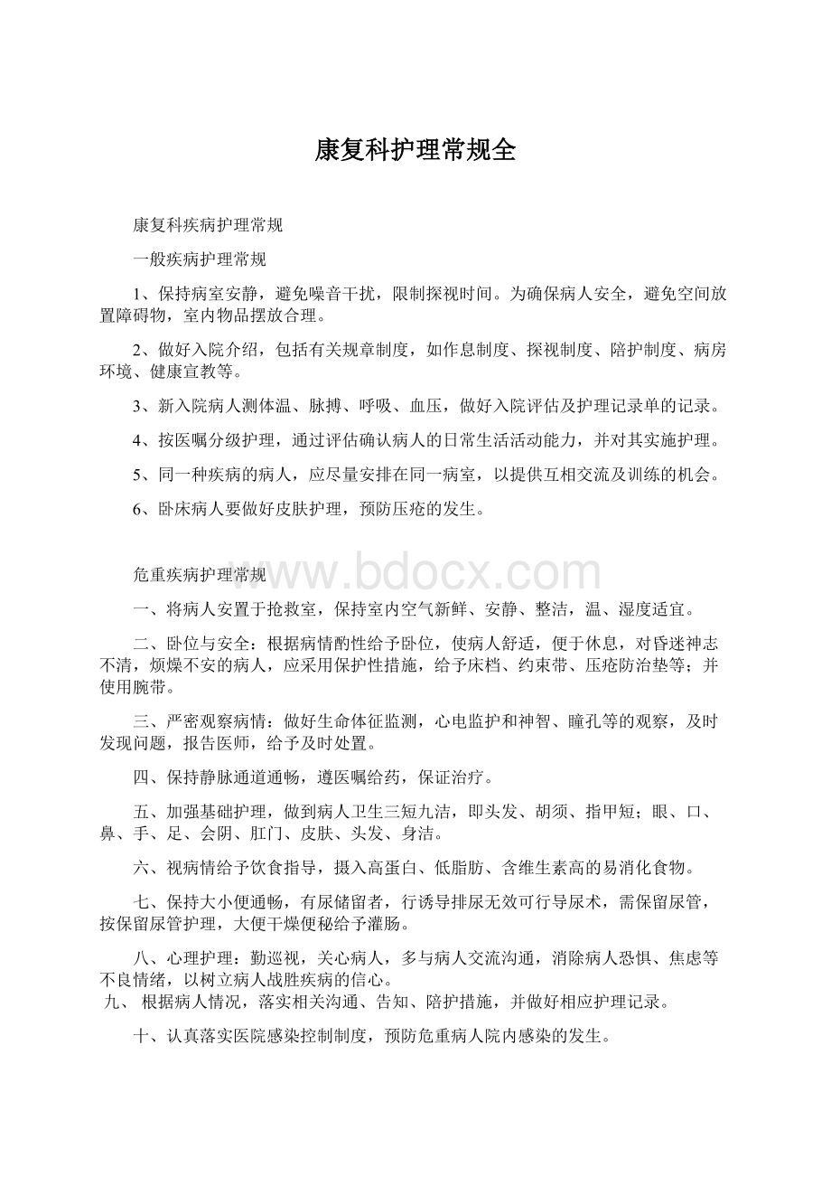 康复科护理常规全Word文件下载.docx