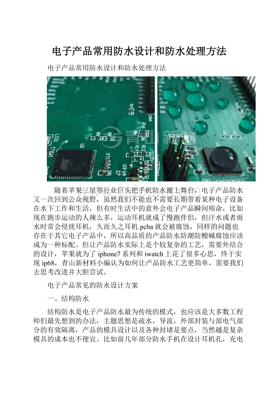 电子产品常用防水设计和防水处理方法Word格式文档下载.docx_第1页