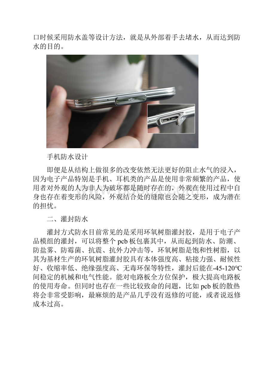 电子产品常用防水设计和防水处理方法Word格式文档下载.docx_第2页