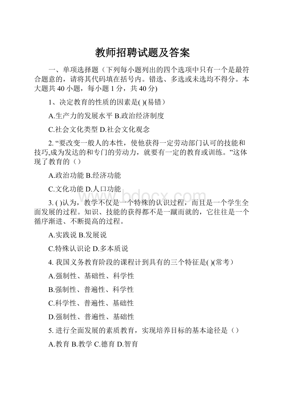 教师招聘试题及答案Word文档下载推荐.docx_第1页