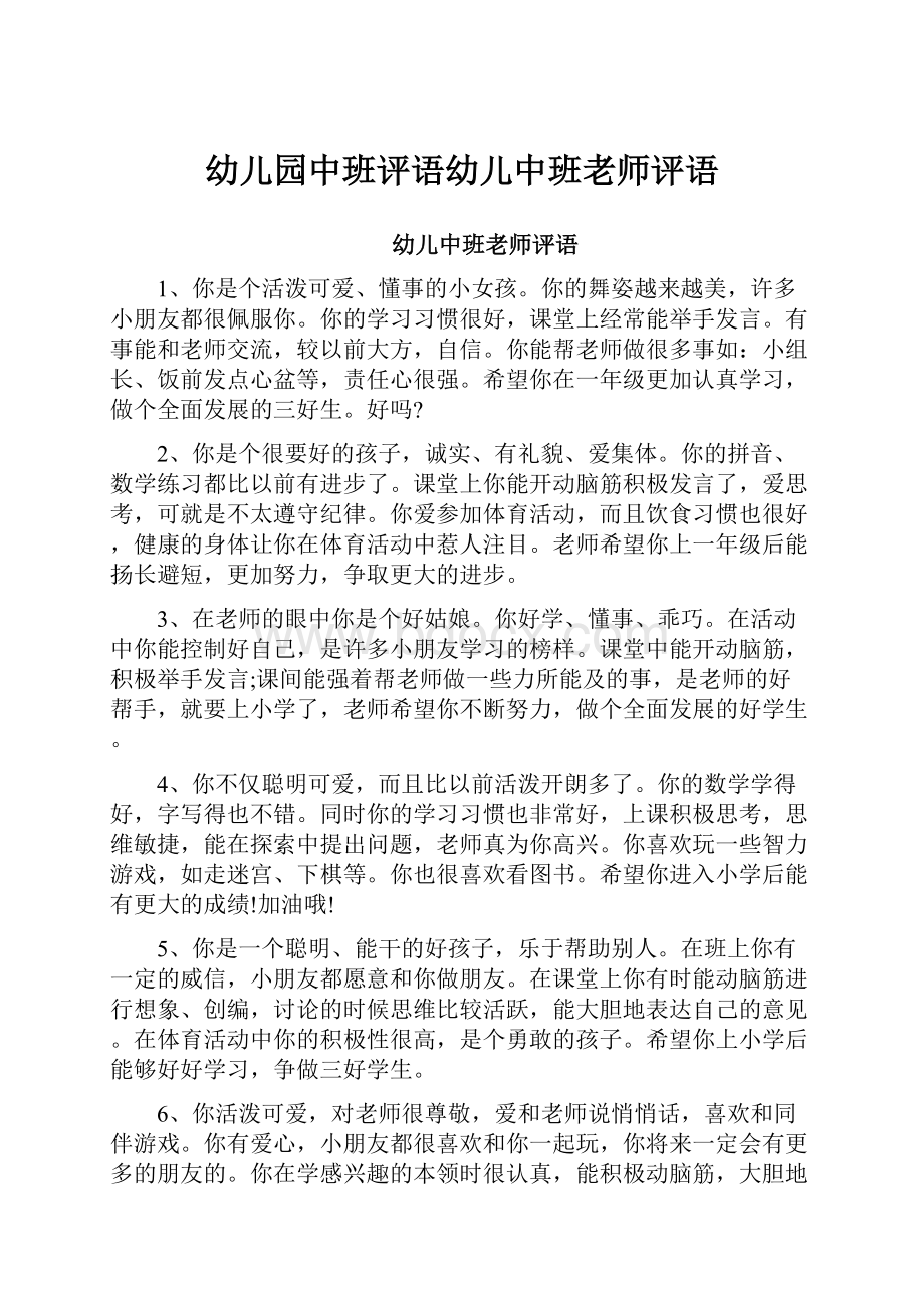 幼儿园中班评语幼儿中班老师评语Word文档下载推荐.docx_第1页