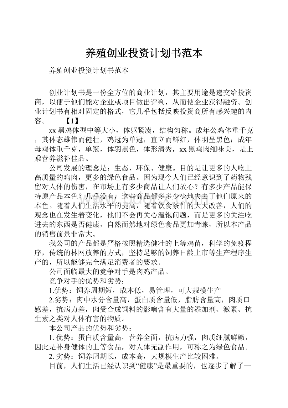 养殖创业投资计划书范本.docx