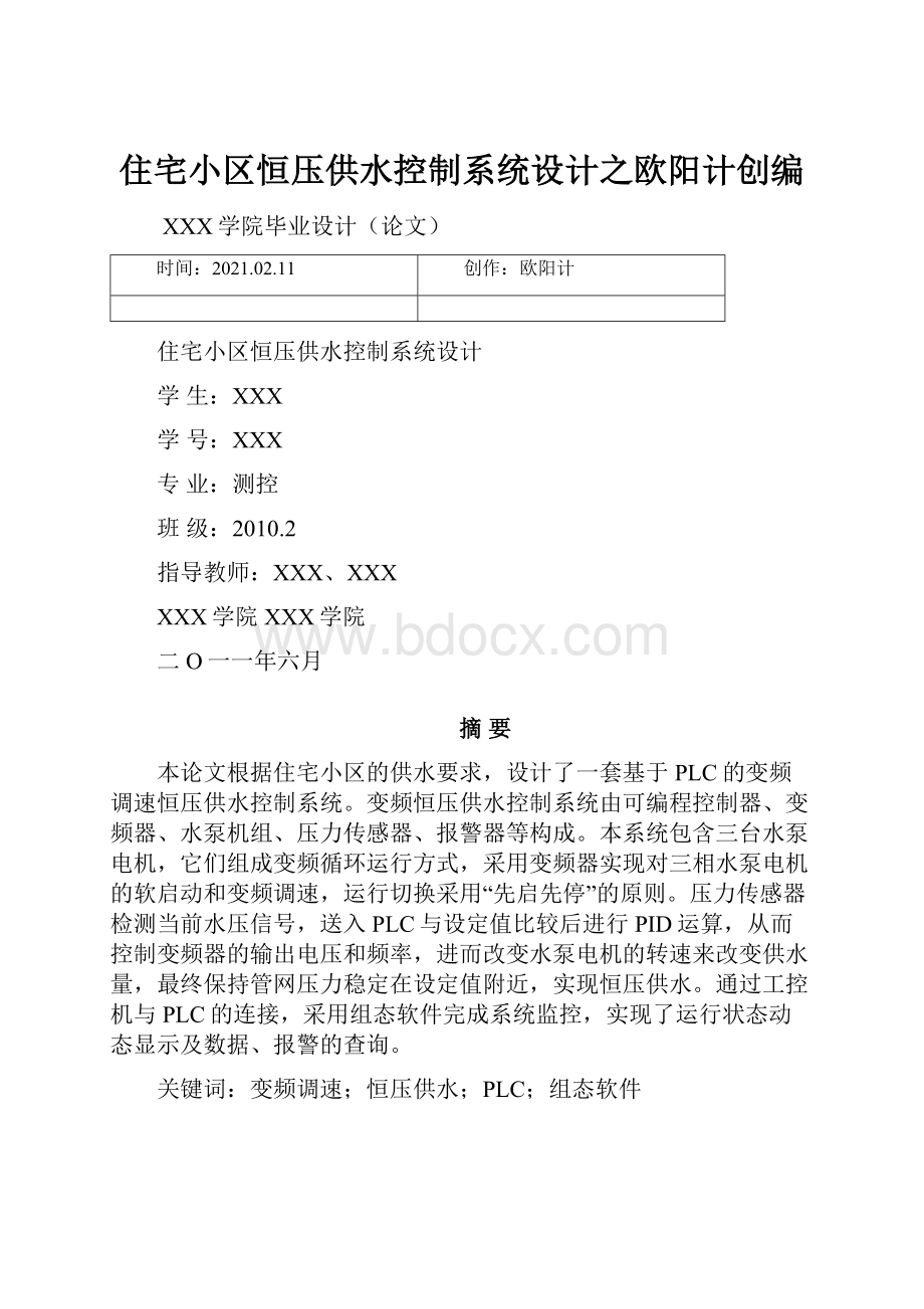 住宅小区恒压供水控制系统设计之欧阳计创编.docx_第1页