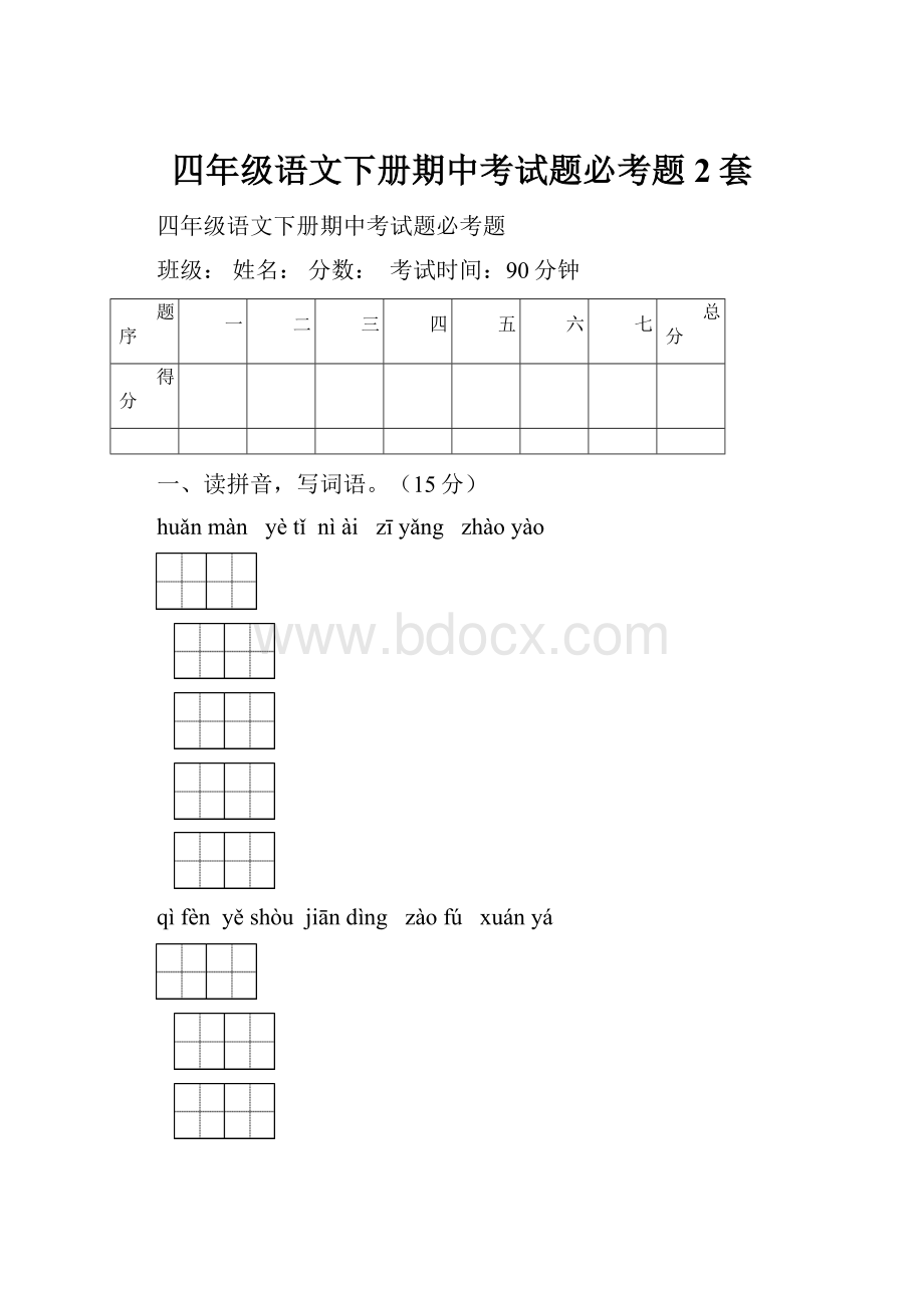 四年级语文下册期中考试题必考题2套Word文档格式.docx