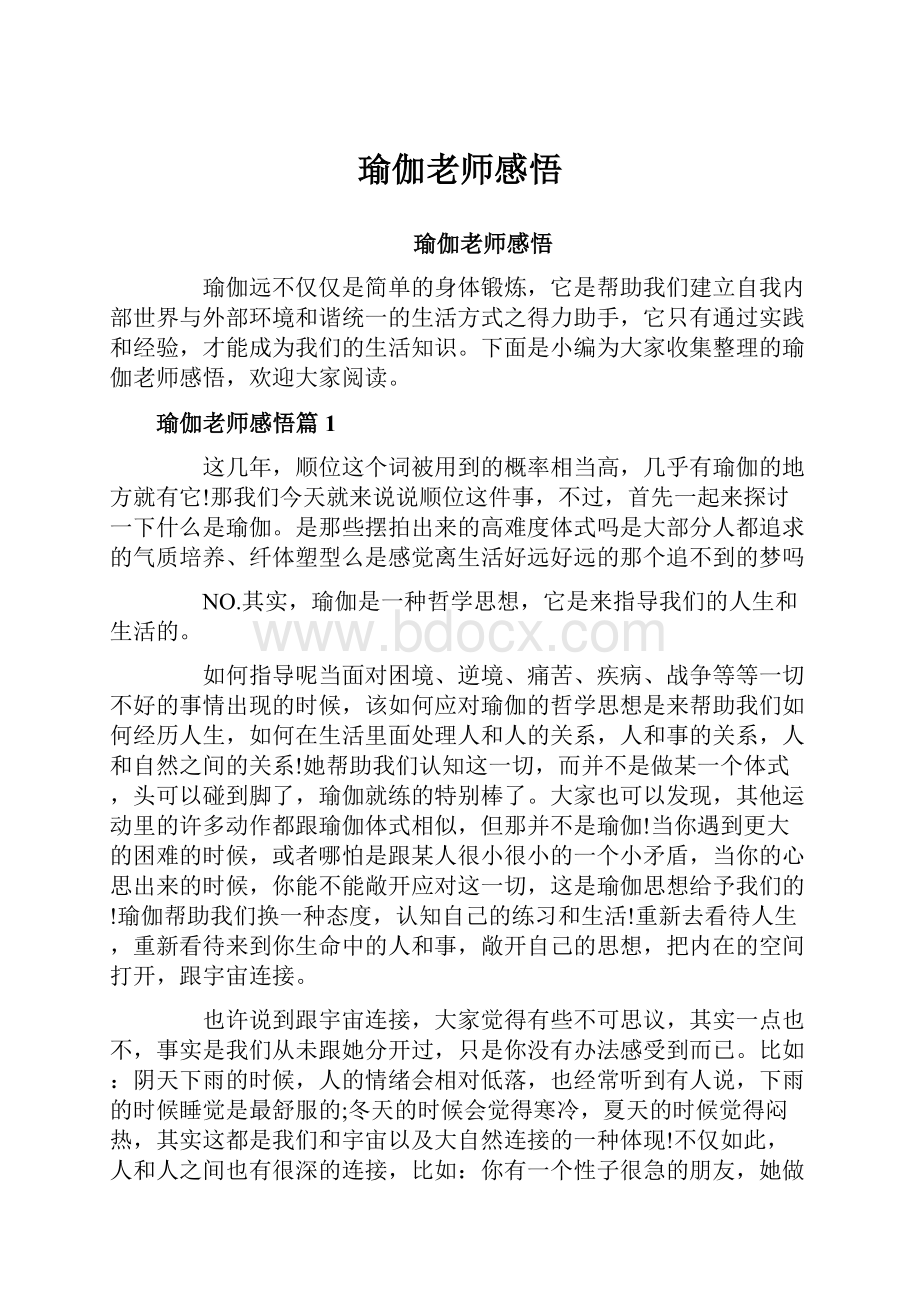 瑜伽老师感悟Word文档下载推荐.docx