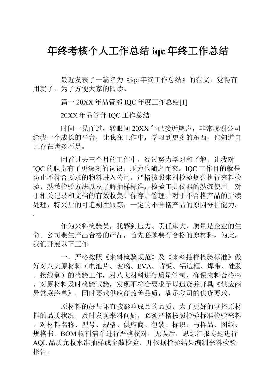 年终考核个人工作总结iqc年终工作总结.docx