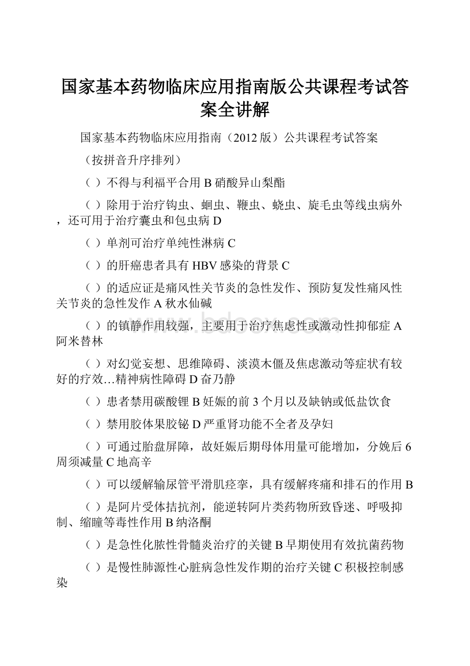 国家基本药物临床应用指南版公共课程考试答案全讲解Word格式文档下载.docx