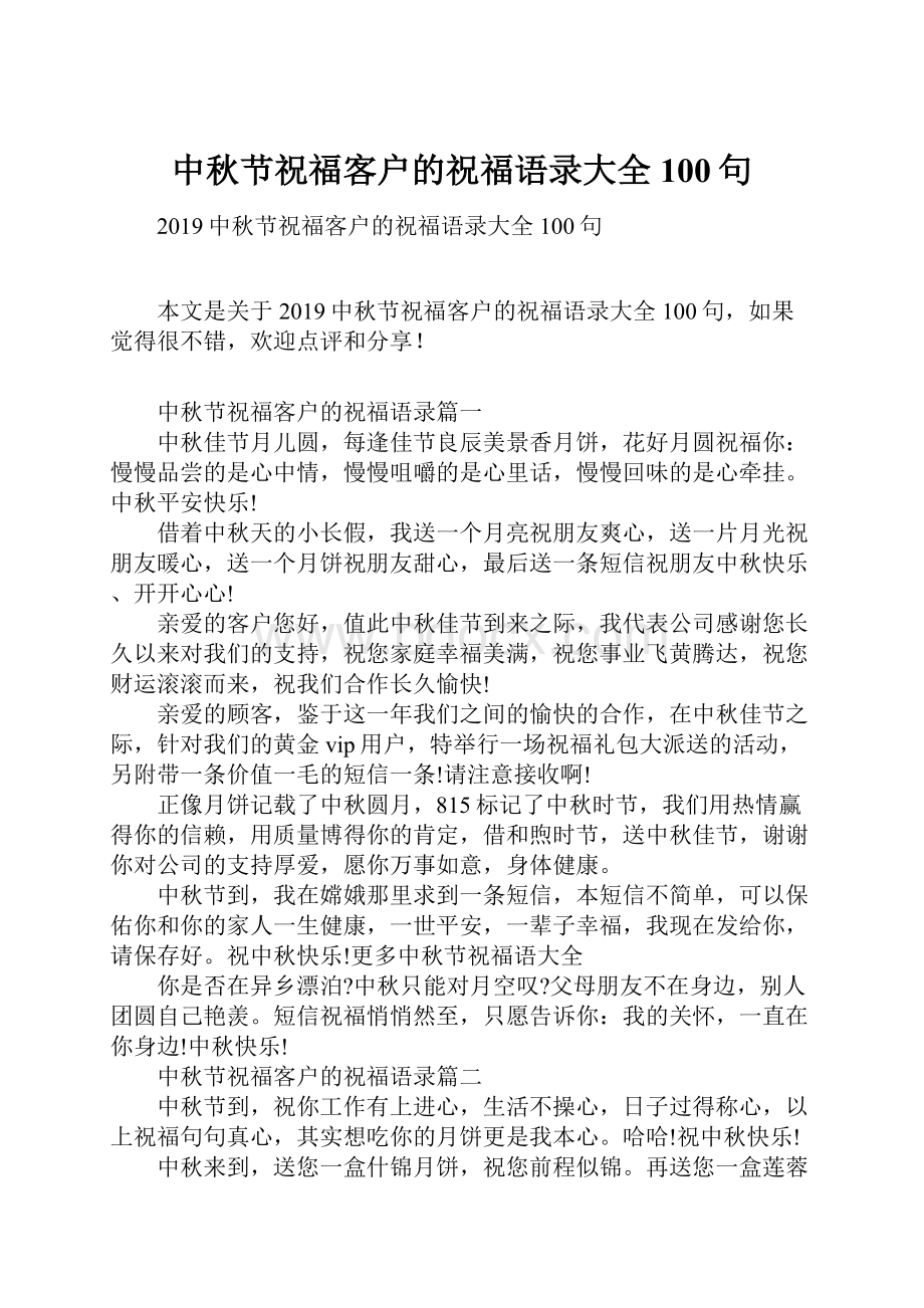 中秋节祝福客户的祝福语录大全100句Word格式文档下载.docx_第1页