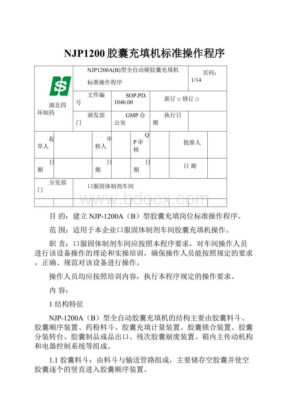 NJP1200胶囊充填机标准操作程序.docx_第1页