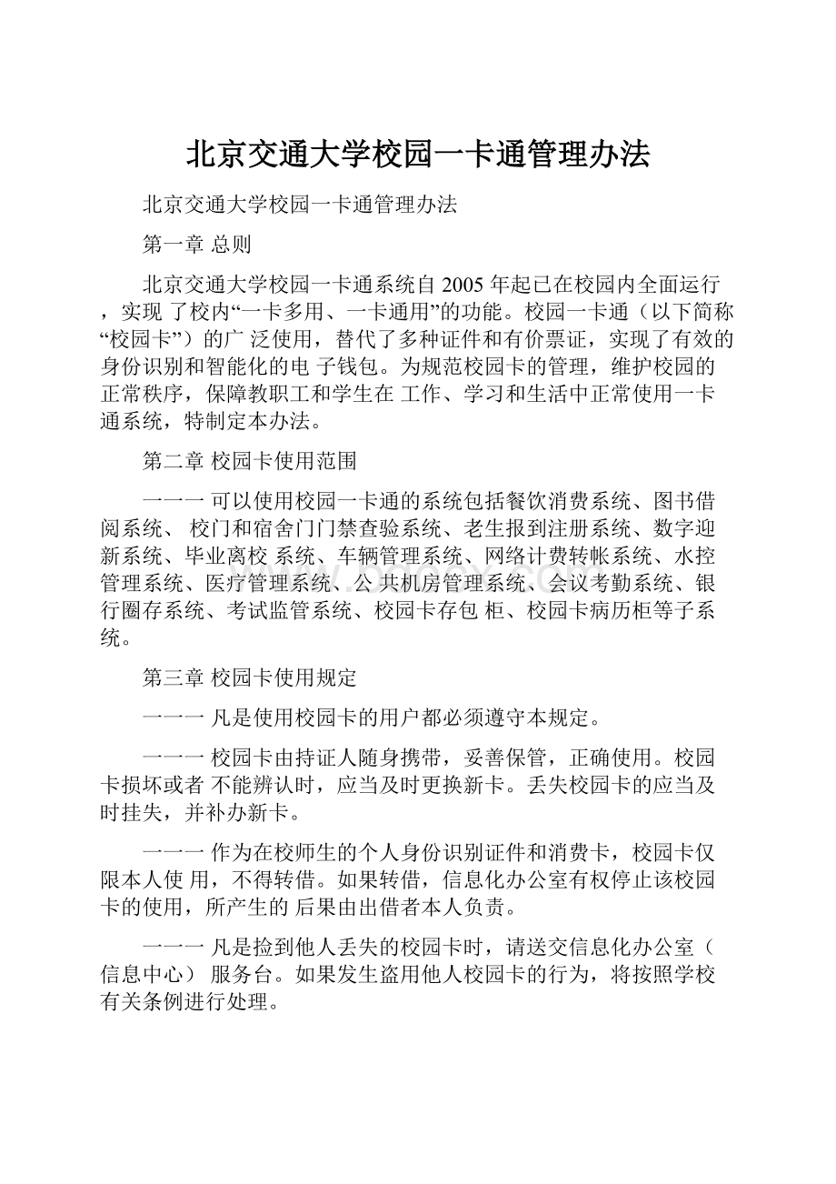 北京交通大学校园一卡通管理办法Word文件下载.docx