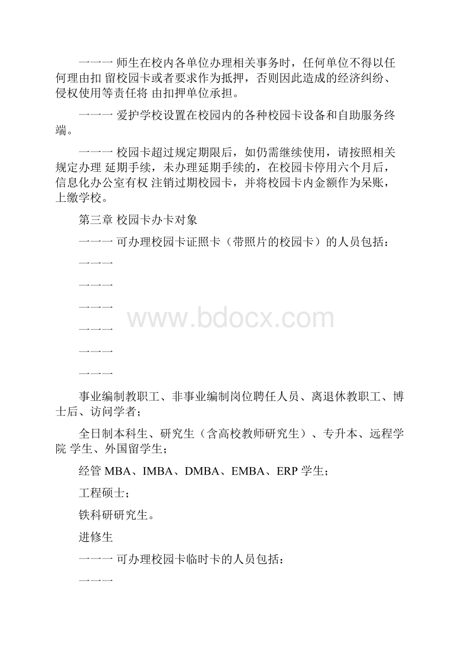 北京交通大学校园一卡通管理办法Word文件下载.docx_第2页