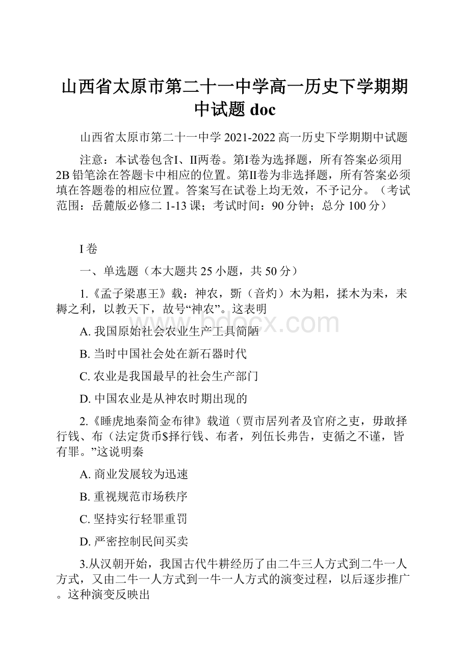 山西省太原市第二十一中学高一历史下学期期中试题docWord格式文档下载.docx