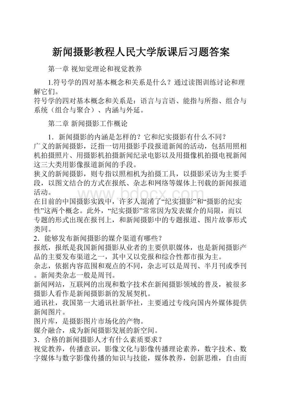 新闻摄影教程人民大学版课后习题答案Word格式.docx