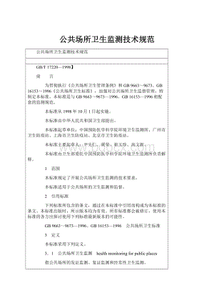 公共场所卫生监测技术规范Word文档格式.docx